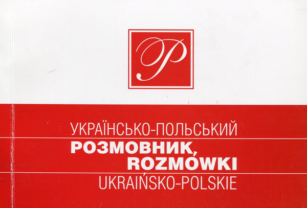 Бумажная книга «Українсько-польський розмовник. Найповніший», автор Анна Ландовска - фото №1