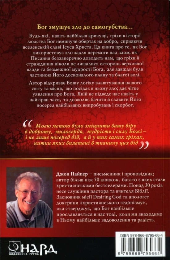Бумажная книга «Зло тріумфує та програє. Як встояти у випробуваннях останніх часів», автор Джон Пайпер - фото №1