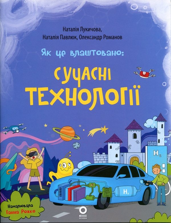 Бумажная книга «Як це влаштовано: Сучасні Технології», авторов Наталия Лукичова, Наталия Павлюк, Александр Романов - фото №1