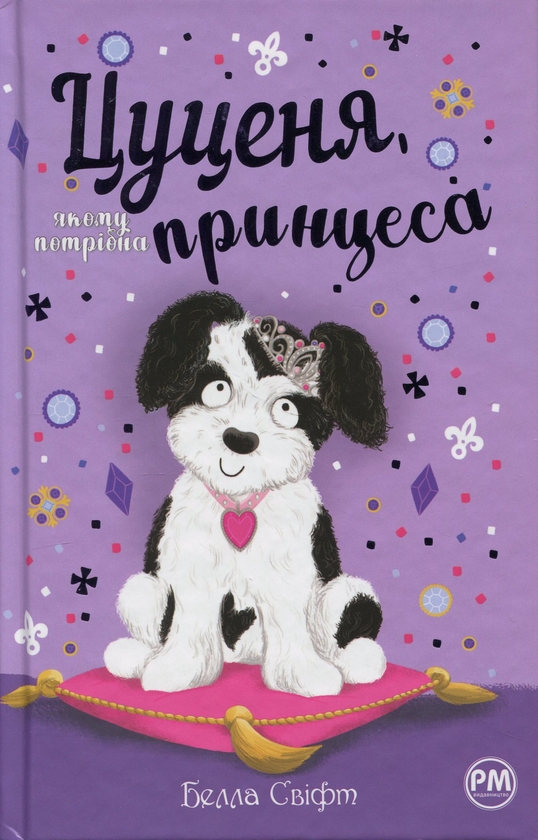 Бумажная книга «Цуценя, якому потрібна принцеса», автор Белла Свифт - фото №1