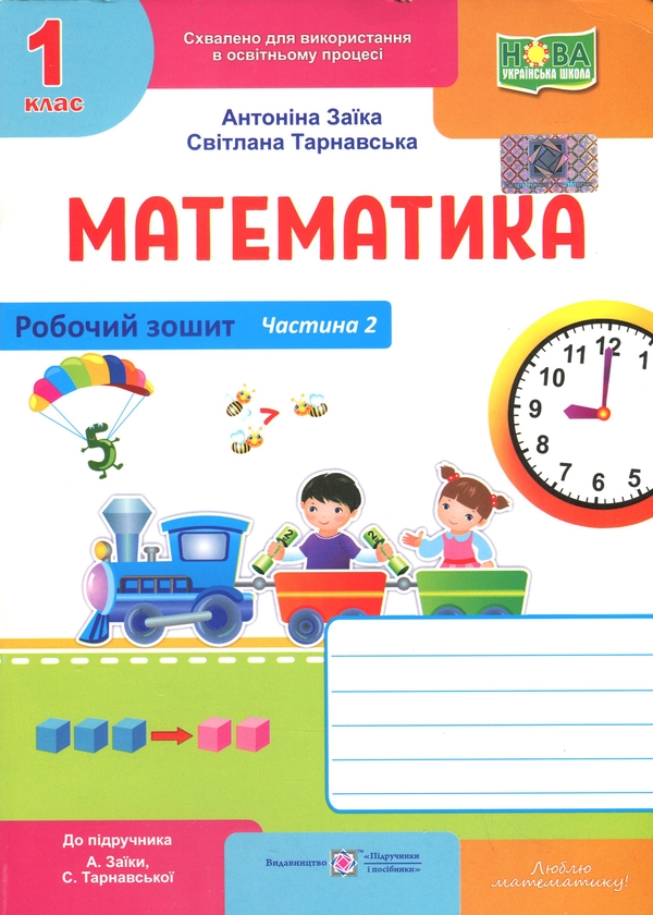 Бумажная книга «Математика. Робочий зошит. 1 клас. Частина 2», авторов Антонина Заика, Светлана Тарнавская - фото №1