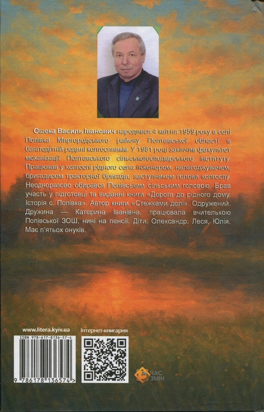 Паперова книга «Світанки пахнуть росами», автор Василь Ошека - фото №1
