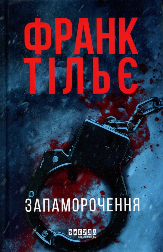 Бумажная книга «Запаморочення», автор Франк Тилье - фото №1