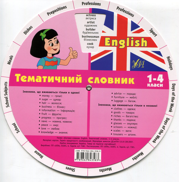 Бумажная книга «Експрес-словник. English. Тематичний словник. 1-4 класи» - фото №1