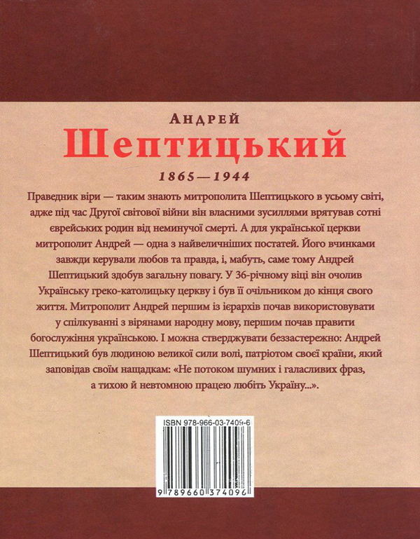 [object Object] «Андрей Шептицький», автор Яна Батий - фото №2 - миниатюра