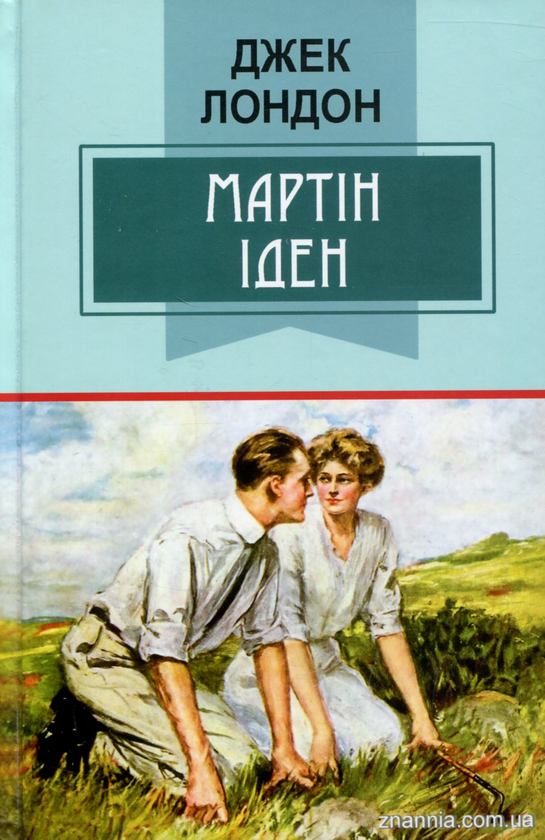 Бумажная книга «Мартін Іден», автор Джек Лондон - фото №1
