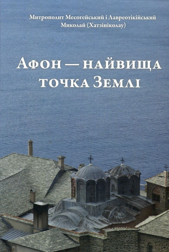 Бумажная книга «Афон - найвища точка Землі », автор Митрополит Николай( Хатзиниколау) - фото №1