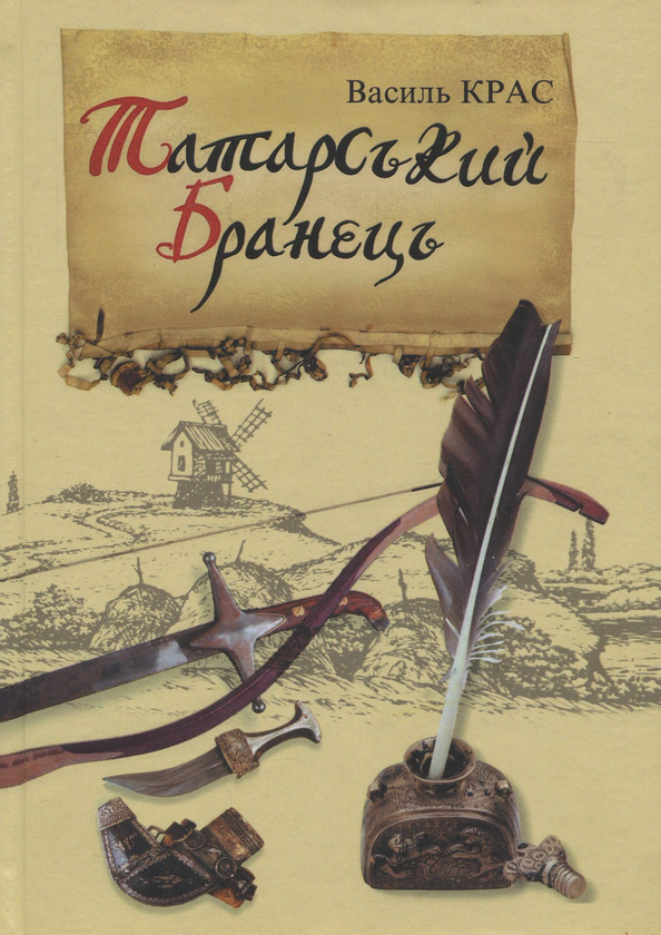 Бумажная книга «Татарський бранець», автор Василий Крас - фото №1