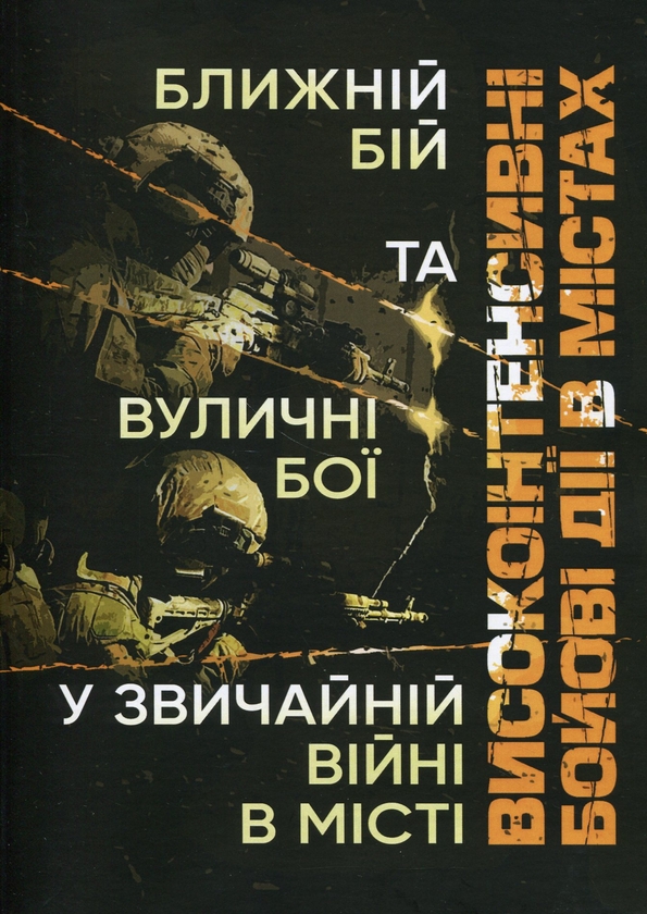 [object Object] «Високоінтенсивні бойові дії в містах. Ближній бій та вуличні бої у звичайній війні в місті» - фото №1