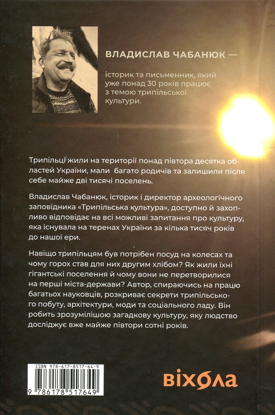 Паперова книга «Трипілля. Спочатку була глина», автор Владислав Чабанюк - фото №1
