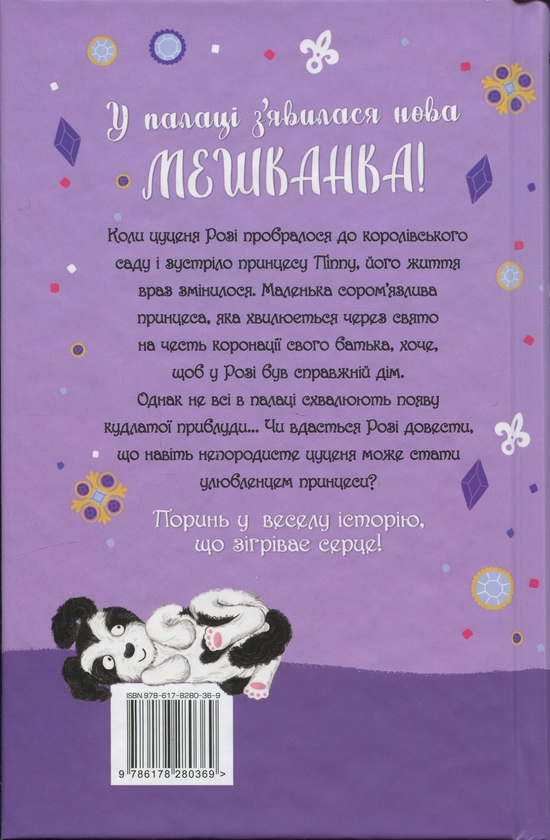 Бумажная книга «Цуценя, якому потрібна принцеса», автор Белла Свифт - фото №1