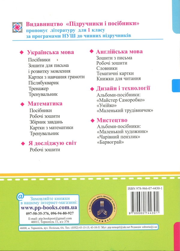 Бумажная книга «Математика. Робочий зошит. 1 клас. Частина 2», авторов Антонина Заика, Светлана Тарнавская - фото №1