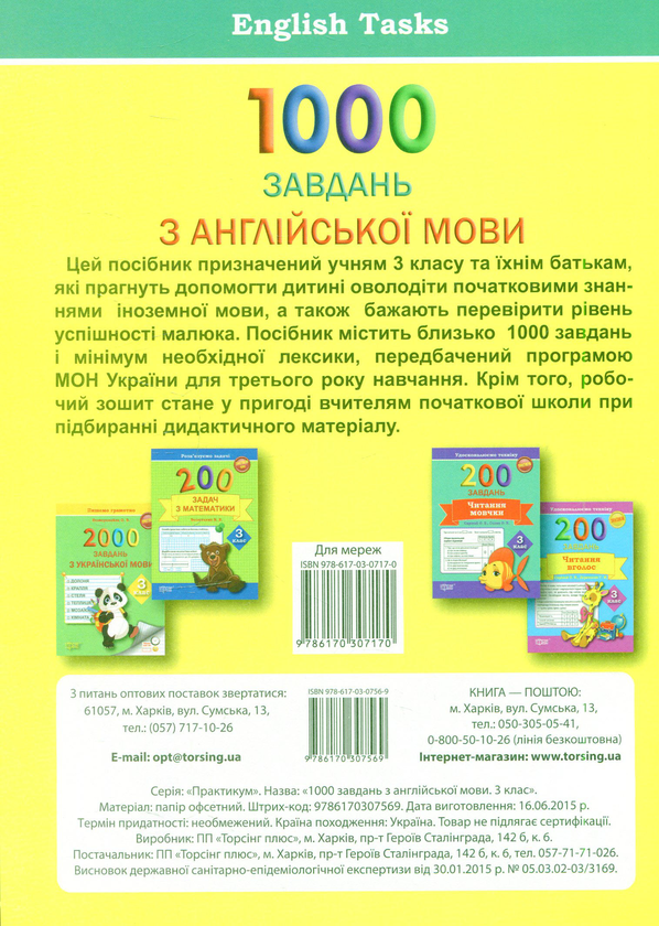 [object Object] «1000 завдань з англійської мови 3 клас», автор Римма Цыгичко - фото №2 - миниатюра