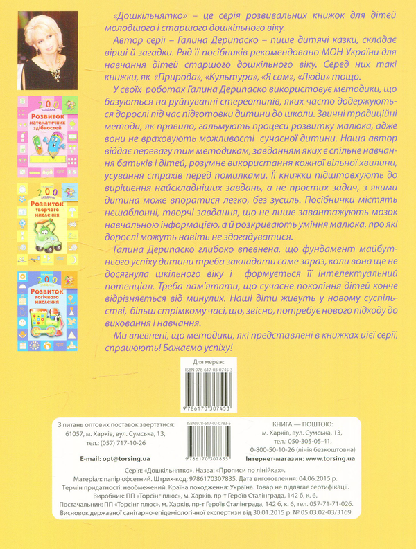 [object Object] «Прописи по лінійках», автор Галина Дерипаско - фото №2 - мініатюра