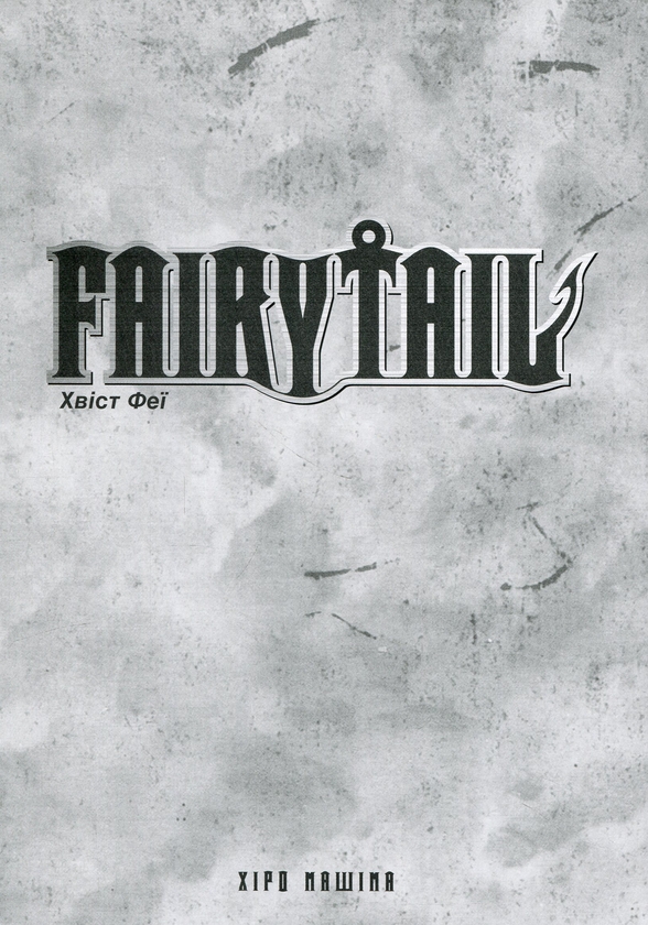 Паперова книга «Fairy Tail. Том 3», автор Хіро Машіма - фото №1