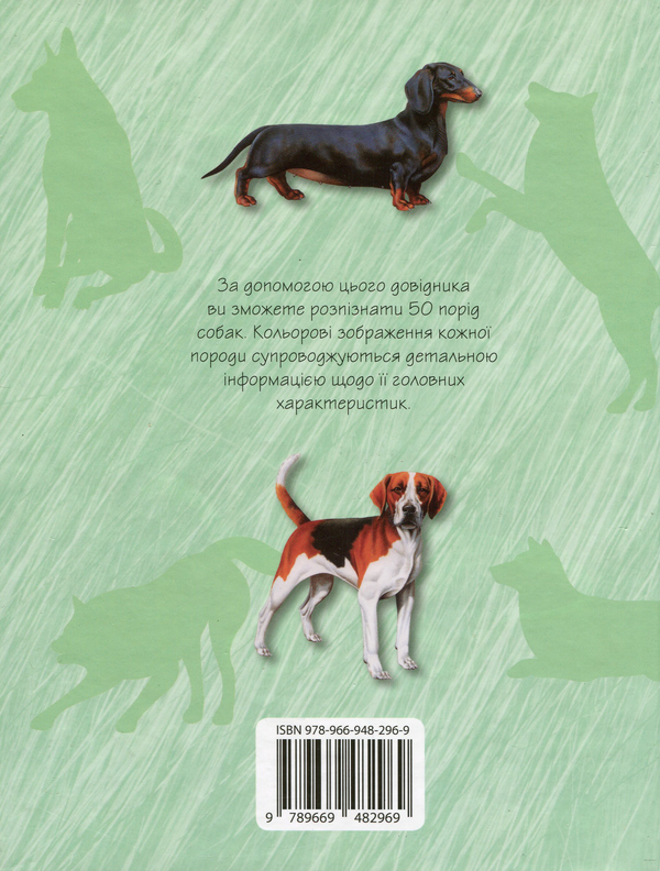 Паперова книга «Собаки. Міні-енциклопедія» - фото №1