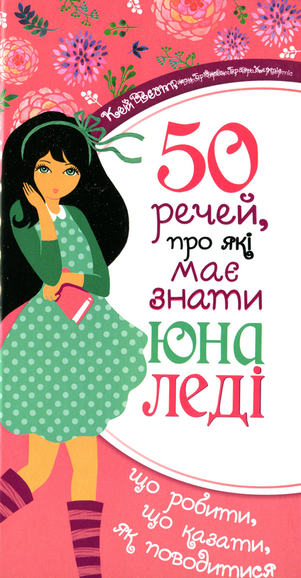 Книга 50 речей, про які має знати юна леді. Що робити,...