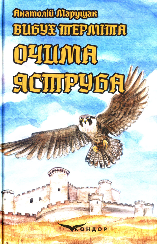 Бумажная книга «Вибух терміта. Комплект з 4-х книг», автор Анатолий Марущак - фото №1