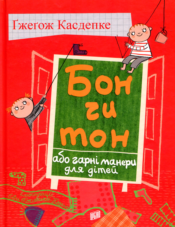 Книга Бон чи тон, або гарні манери для дітей