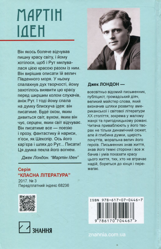 Бумажная книга «Мартін Іден», автор Джек Лондон - фото №1