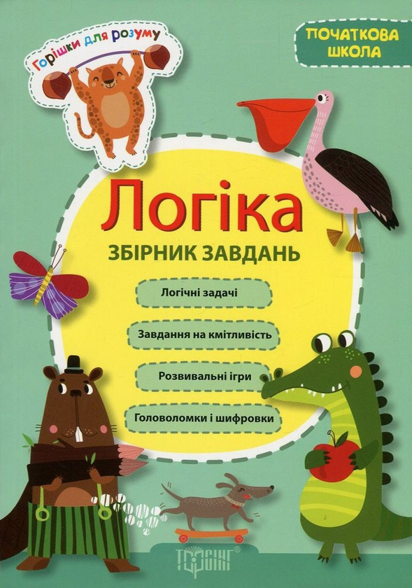 Книга Горішки для розуму. Логіка. Збірник задач