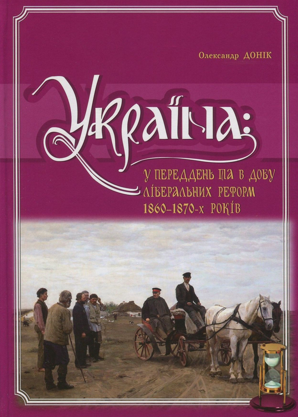 Книга Україна. У переддень та в добу ліберальних реформ...