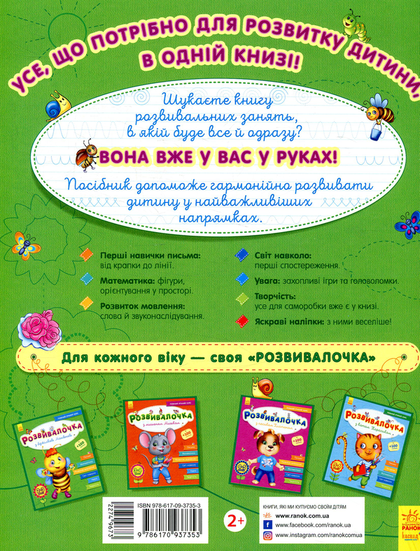 Бумажная книга «Розвивалочка з бджілкою Манюнею. 2-3 роки» - фото №1