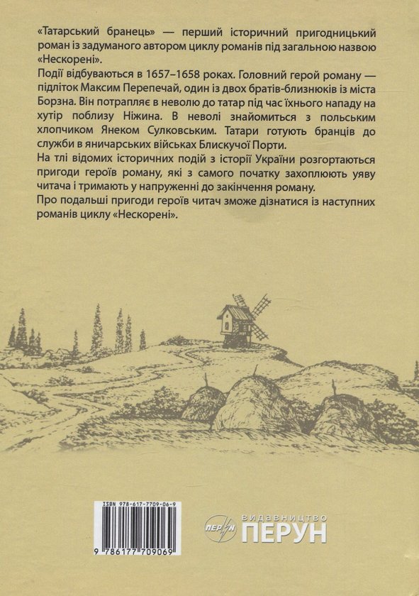 Бумажная книга «Татарський бранець», автор Василий Крас - фото №1