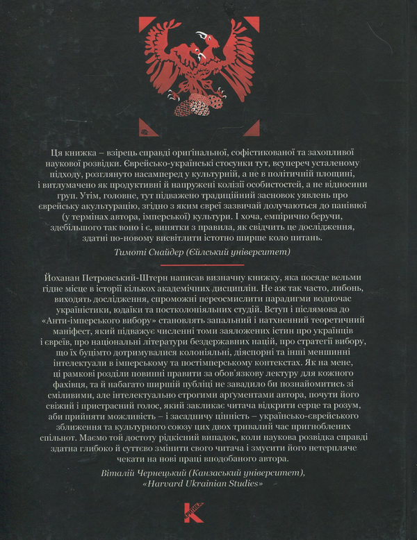 Бумажная книга «Анти-імперський вибір. Постання українсько-єврейської ідентичности», автор Йоханан Петровский-Штерн - фото №1