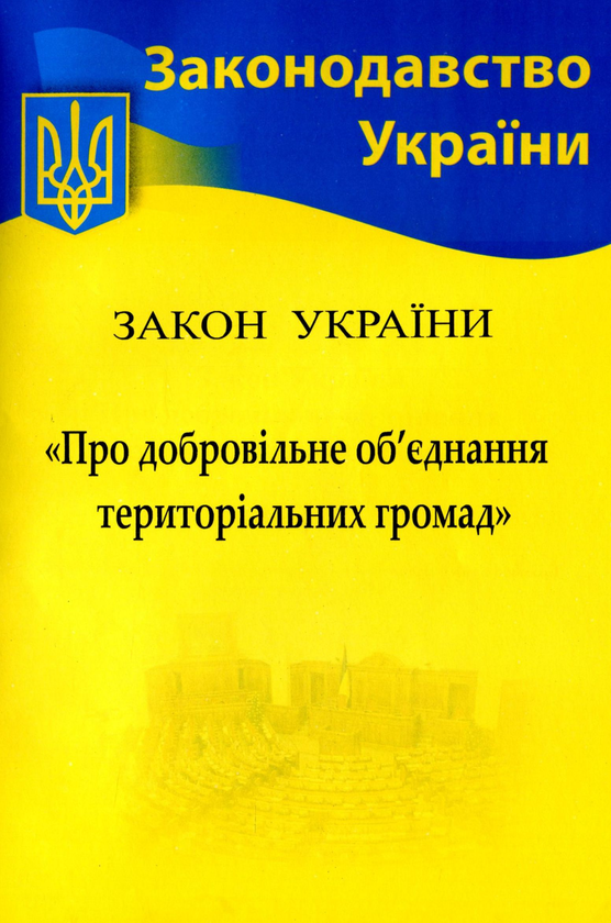Паперова книга «Закон України "Про добровільне об’єднання територіальних громад"» - фото №1