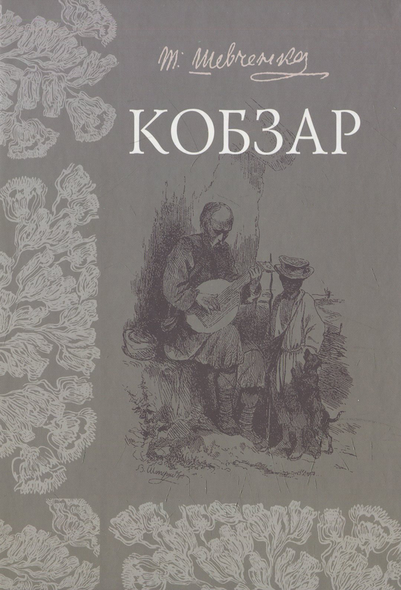 Бумажная книга «Кобзар», автор Тарас Шевченко - фото №1