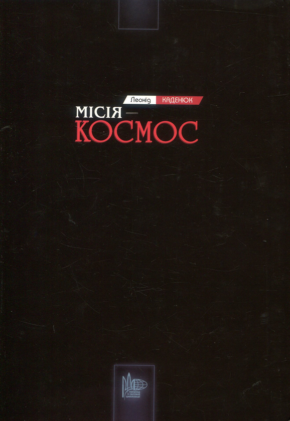 Бумажная книга «Місія - Космос», автор Леонид Каденюк - фото №1