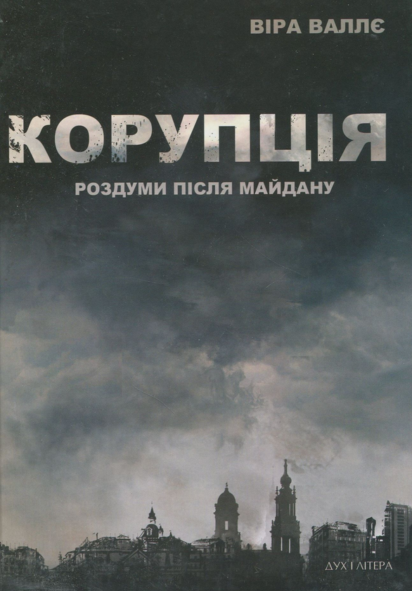 Книга Корупція. Роздуми після Майдану
