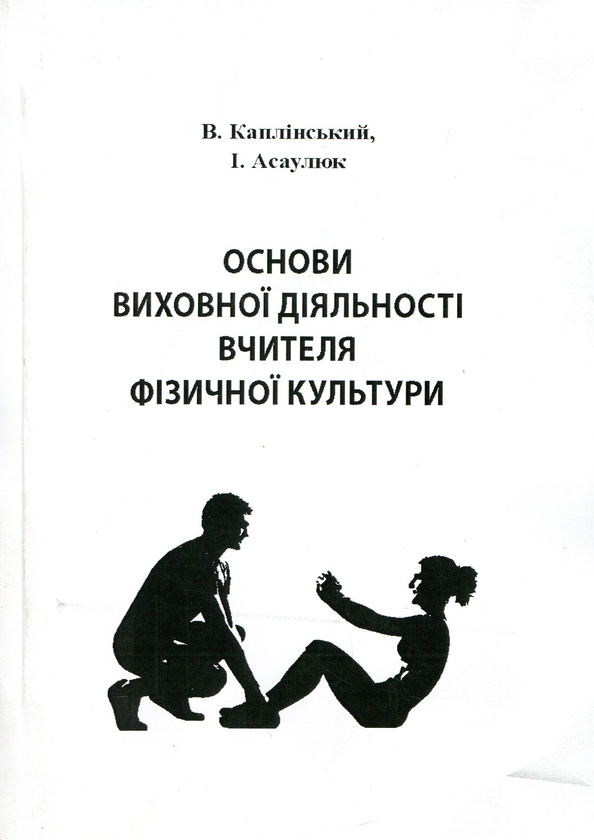 Бумажная книга «Основи виховної діяльності вчителя фізичної культури», авторов Василий Каплинский, Инна Асаулюк - фото №1