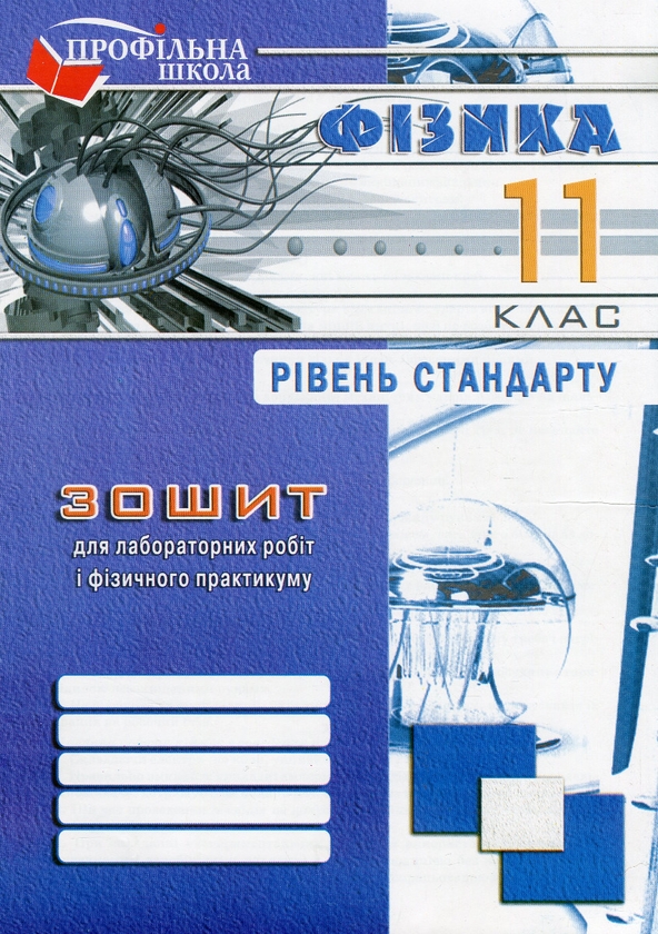 Бумажная книга «Зошит з фізики для лабораторних робіт і фізичного практикуму. 11 клас. Рівень стандарту», авторов Виктор Гудзь, Николай Миль - фото №1
