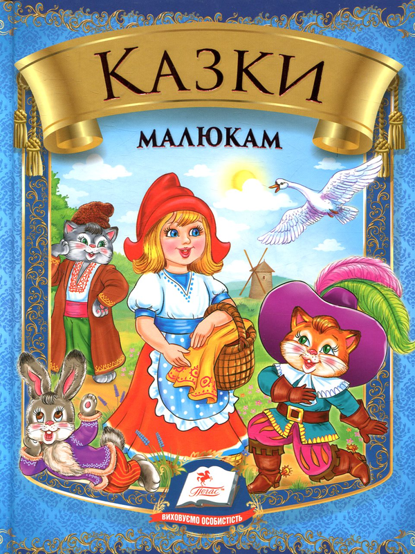 Бумажная книга «Казки малюкам» - фото №1