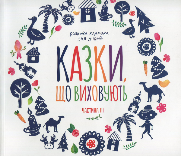 Книга Казки, що виховують. Класика для дiтей. Частина...