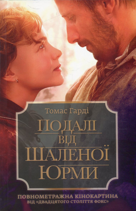 Бумажная книга «Подалі від шаленої юрми», автор Томас Харди - фото №1