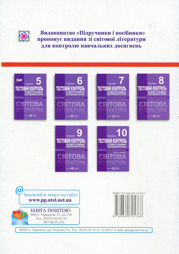 [object Object] «Світова література. 5 клас. Тестовий контроль», автор Оксана Давидова - фото №2 - мініатюра