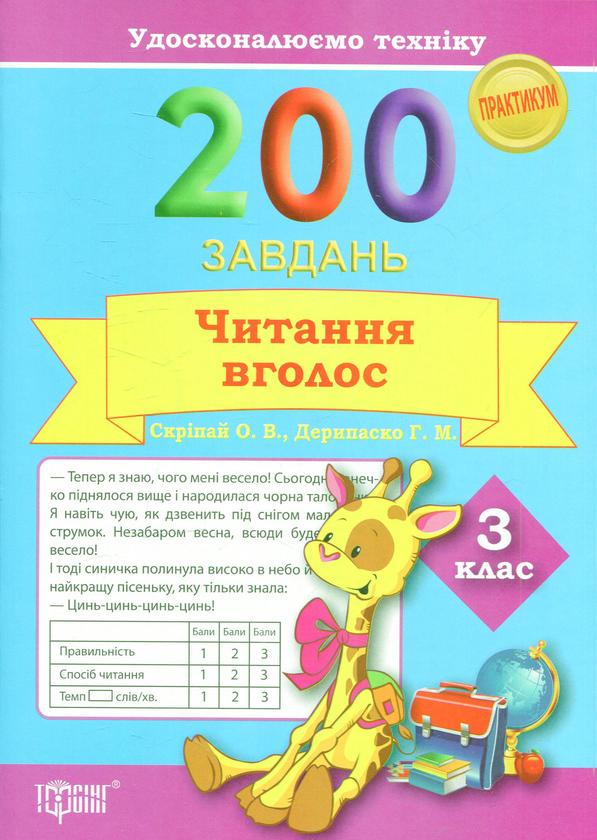 [object Object] «Удосконалюємо техніку. 200 завдань. Читання вголос 3 клас», авторов Галина Дерипаско, Елена Скрипай - фото №1