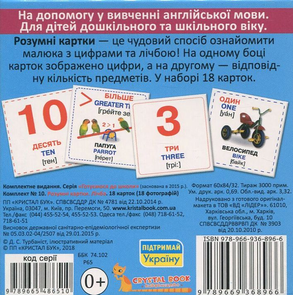 Бумажная книга «Розумні картки. Лічба. 18 карток» - фото №1