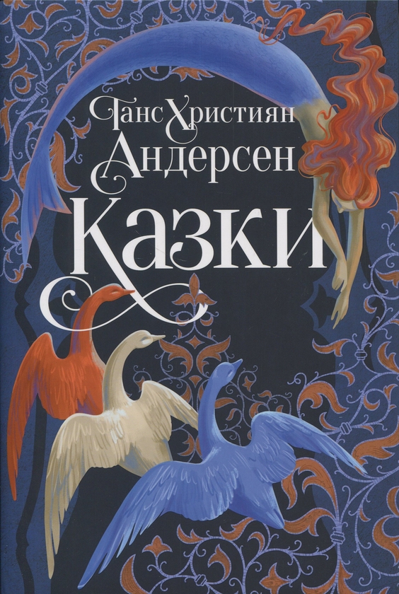 Паперова книга «Казки Ганса Християна Андерсена», автор Ганс Кристіан Андерсен - фото №1