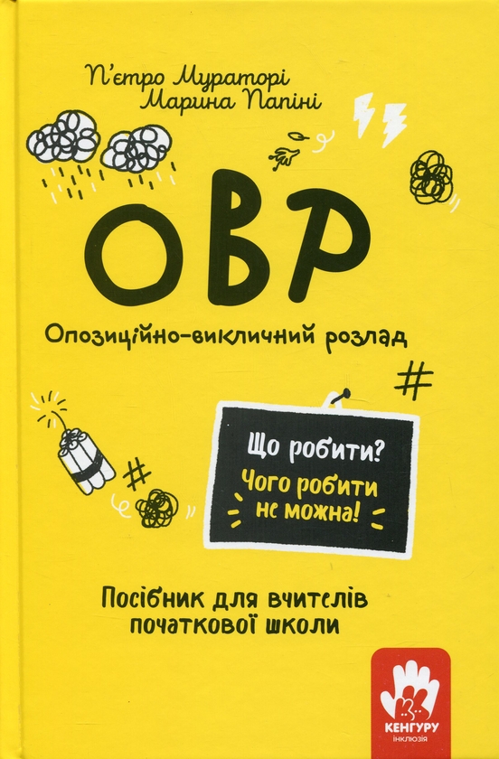 Бумажная книга «ОВР. Опозиційно-викличний розлад. Посiбник для вчителiв початкової школи», авторов Пьетро Муратори, ​Марина Папини - фото №1
