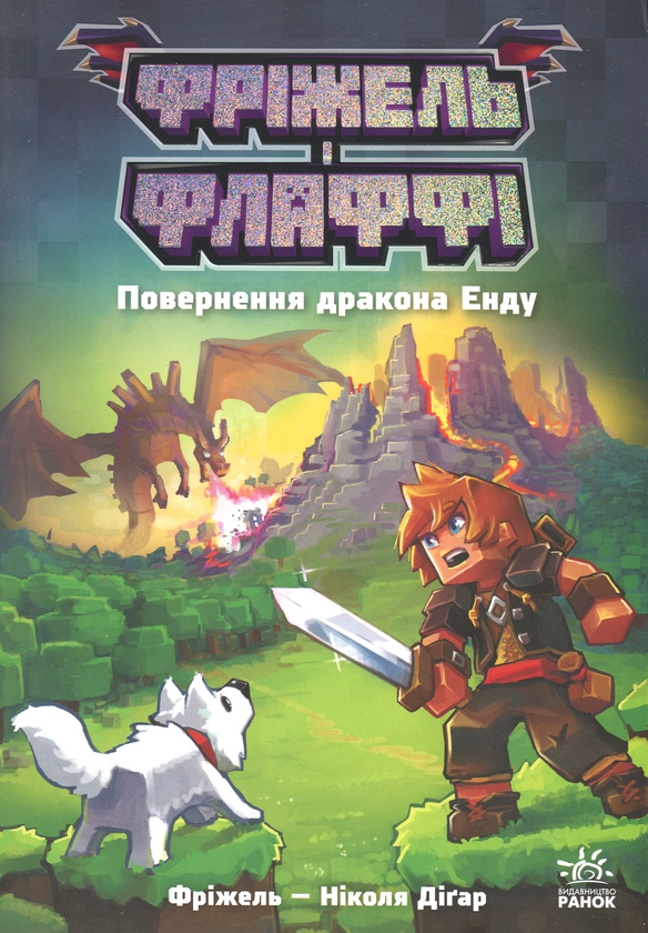 Бумажная книга «Фріжель і Флаффі. Повернення дракона Енду. Том 1», автор Николя Дигарт - фото №1