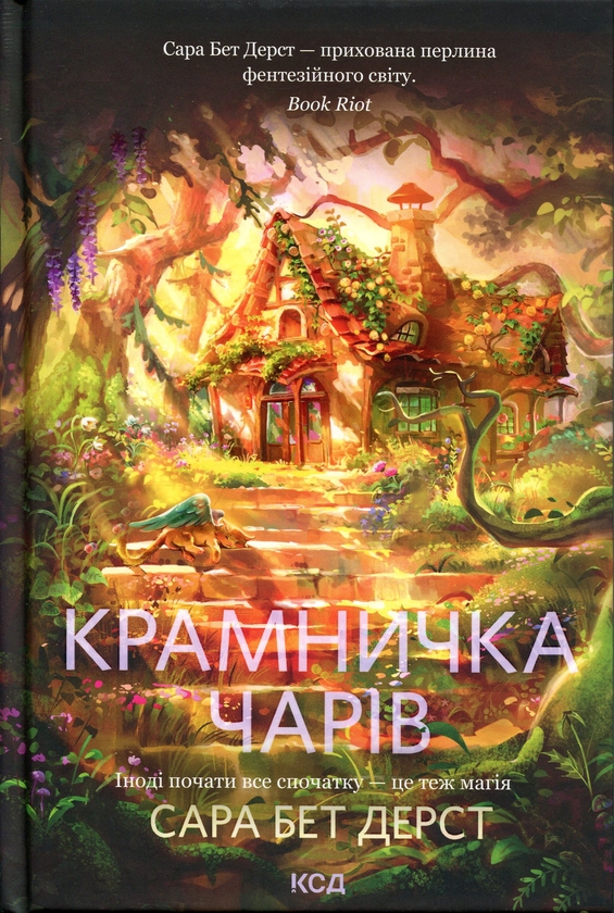 Бумажная книга «Крамничка чарів. Книга 1», автор Сара Бет Дерст - фото №1
