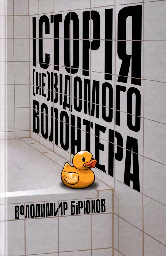 Бумажная книга «Історія (не)відомого волонтера», автор Владимир Бирюков - фото №1