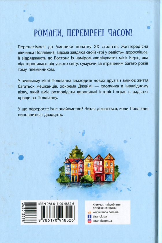 Бумажная книга «Поліанна (комплект із 2 книг)», автор Элинор Портер - фото №1