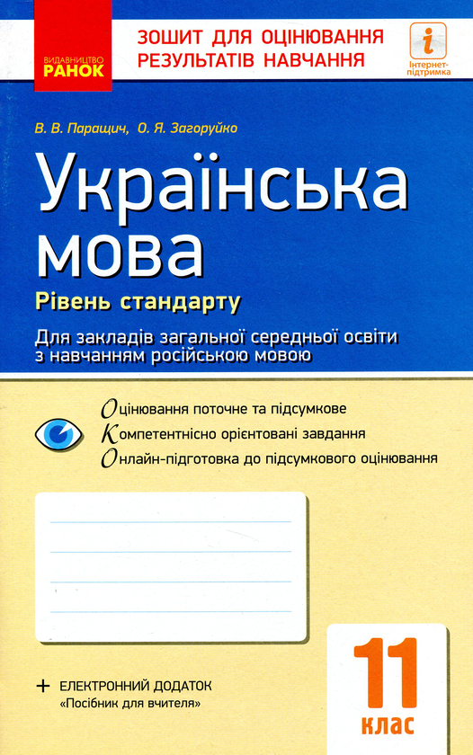 [object Object] «Українська мова. Зошит для оцінювання результатів навчання. Рівень стандарту (для ЗЗСО з навчанням російською мовою). 11 клас», авторів Валентина Паращич, Оксана Загоруйко - фото №1