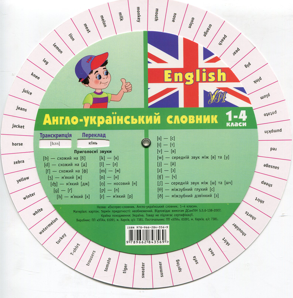 [object Object] «Експрес-словник. English. Англо-український словник. 1-4 класи» - фото №3 - мініатюра