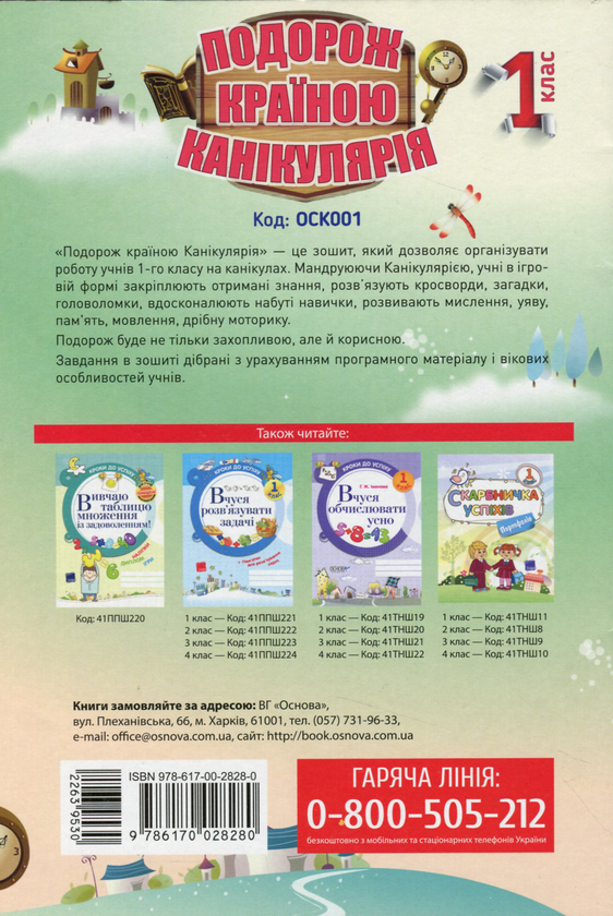 [object Object] «Подорож країною Канікулярія. 1 клас», автор Галина Іванова - фото №2 - мініатюра
